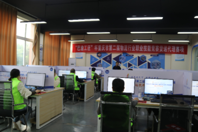 巴渝工匠杯重庆市第二届物流行业职业技能竞赛货运代理赛项成功举办，重庆城市职业学院彰显技术服务实力