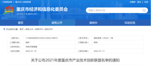 两江新区某单位荣获2021年度重庆市产业技术创新联盟试点单位认定